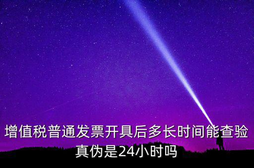 發(fā)票什么時(shí)間可以查，增值稅發(fā)票開(kāi)出后什么時(shí)候能查到