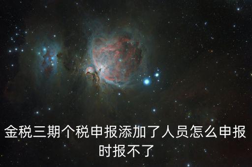 金稅三期保個稅為什么報不出去，金稅三期報個稅出現(xiàn)局端服務器處理結果如下1接收系統(tǒng)異常請嘗試重