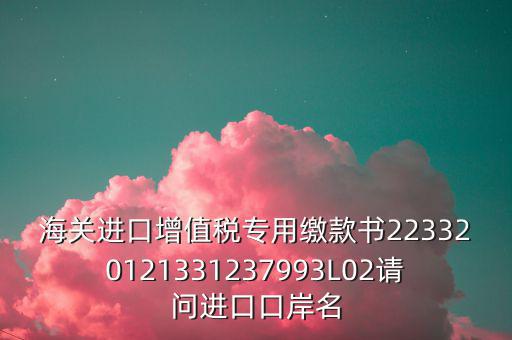 海關(guān)繳款書(shū)是什么，海關(guān)繳款書(shū)一乚2是什么