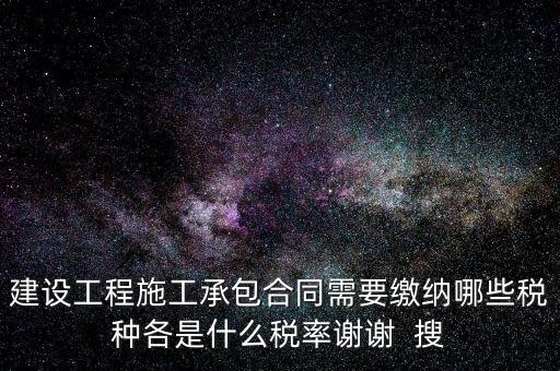 個(gè)人承包工程應(yīng)交什么稅，請(qǐng)問私人掛靠建筑企業(yè)承建工程需要繳納哪些稅費(fèi)