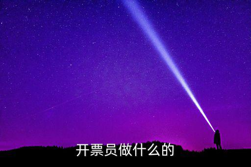開票員要做什么報表，開票員沒經驗能做好嗎