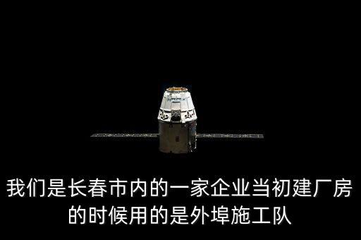 什么是外阜交稅，我們是長春市內(nèi)的一家企業(yè)當初建廠房的時候用的是外埠施工隊