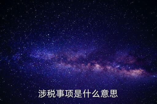 辦理涉稅事項什么意思，涉稅是什么意思 什么是涉稅