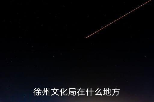 江蘇徐州有什么局，徐州市勞動(dòng)保障局地址