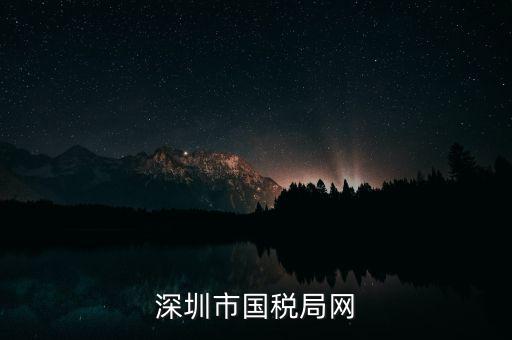 深圳國(guó)稅2013年網(wǎng)址是什么意思，深圳市國(guó)稅局網(wǎng)
