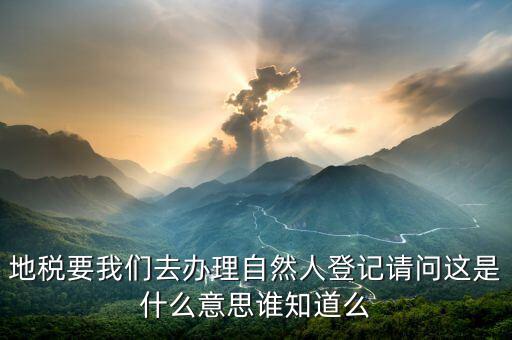 地稅自然人信息是什么，地稅那里有個我是納稅人和我是自然人什么意思