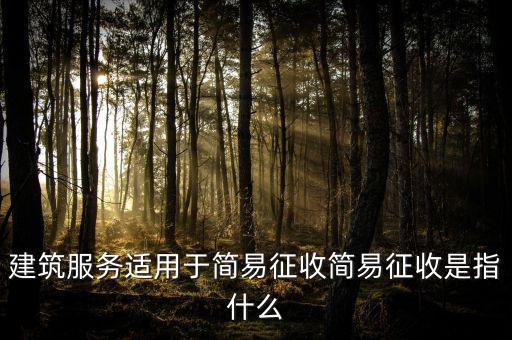 什么叫建筑業(yè)簡(jiǎn)易征收，建筑業(yè)簡(jiǎn)易征收會(huì)計(jì)處理