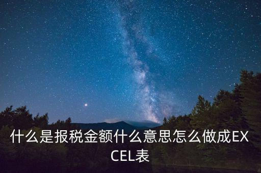 報(bào)稅金額是什么意思，計(jì)稅金額什么意思幫忙急急急