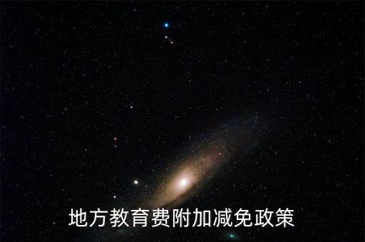 為什么免征地方教育費(fèi)附加，地方教育費(fèi)附加減免政策