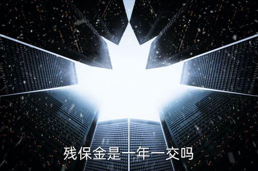 2016年殘疾人保障金什么時(shí)候交，殘保金是一年一交嗎