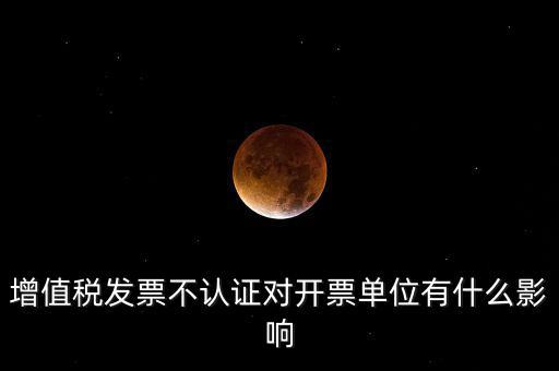 收到的增值稅發(fā)票一直沒(méi)有認(rèn)證會(huì)給企業(yè)帶來(lái)什么不利，2017年兩張十多萬(wàn)的發(fā)票沒(méi)有認(rèn)證會(huì)怎么樣