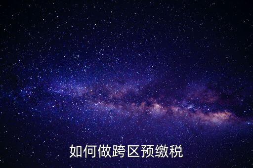 北京跨區(qū)預(yù)繳稅款需要什么手續(xù)，外管證異地預(yù)繳稅款需要什么資料