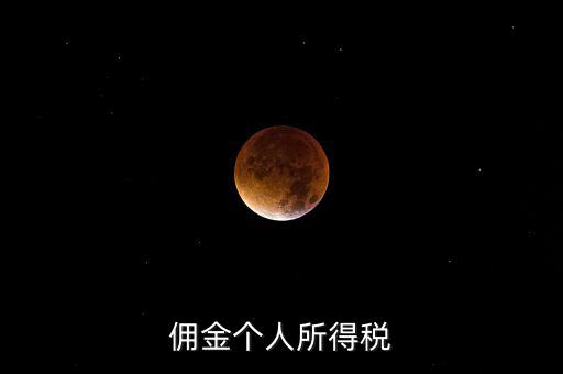 傭金要交什么稅，請(qǐng)問傭金交什么稅