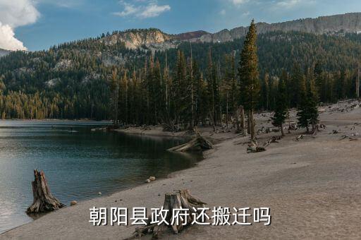 朝陽(yáng)政府什么時(shí)間搬遷，連云港朝陽(yáng)什么時(shí)候拆遷啊