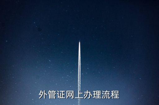 開具外管證的網(wǎng)站是什么網(wǎng)站，外管證網(wǎng)上辦理流程