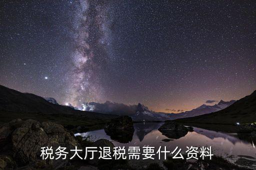 辦理地稅個(gè)稅返還需要什么材料，個(gè)人所得稅返還如何辦理