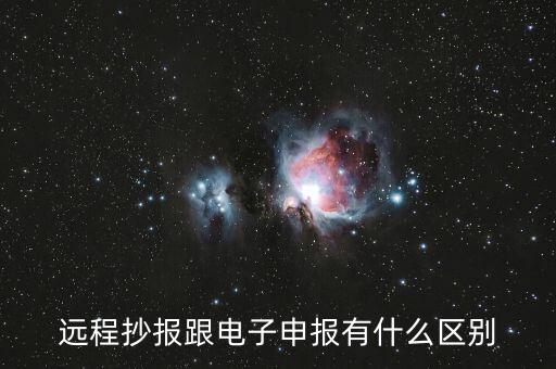 遠(yuǎn)程抄報(bào)做什么用的，遠(yuǎn)程抄稅如何操作需要準(zhǔn)備點(diǎn)什么