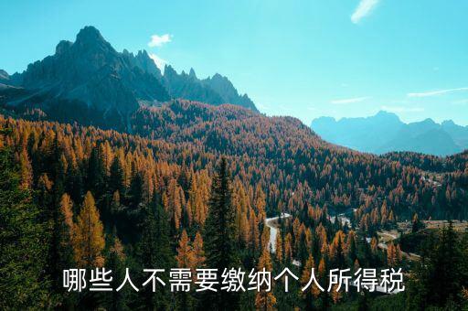 什么人不需要繳稅，有營業(yè)執(zhí)照和稅務(wù)登記什么情況下不用繳稅