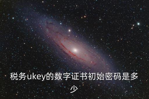 數(shù)字證書密碼是什么，數(shù)字證書密碼是什么意思