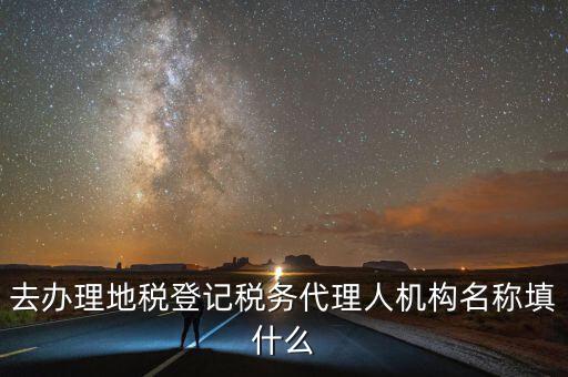 稅務(wù)名稱填什么，請問網(wǎng)上報(bào)稅的協(xié)議書中納稅帳戶名稱怎么填寫