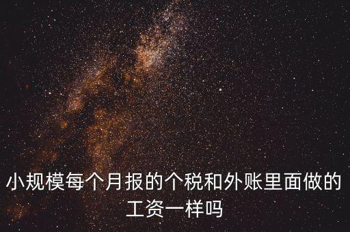 個稅申報工資和帳載的工資有什么聯(lián)系，個稅軟件里工資和賬本上工資一定要一致嗎