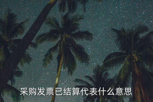 客運(yùn)發(fā)票內(nèi)部結(jié)算什么意思，采購(gòu)發(fā)票已結(jié)算代表什么意思