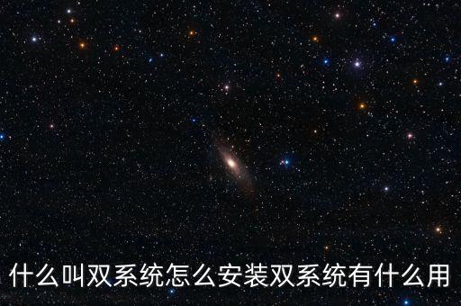 一人一機(jī)雙系統(tǒng) 是什么意思，請問電腦雙系統(tǒng)是什么意思