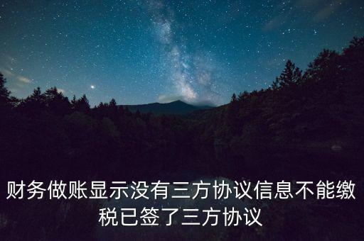 地稅簽了三方為什么不能繳款，本月我已地稅網(wǎng)上申報(bào)成功我已辦了三方協(xié)議請問下一步如何繳款