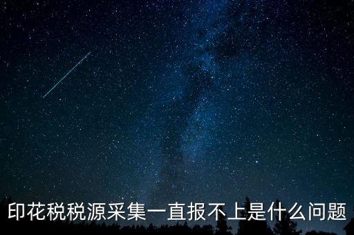 印花稅為什么申報不，印花稅怎么8月份報不上