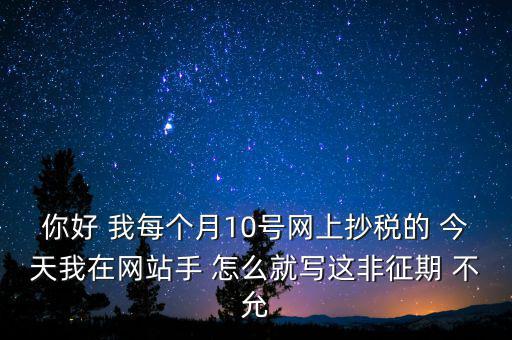 什么叫非征期，非征期抄稅怎么辦急