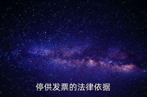 稅務(wù)機關(guān)在什么情形下可以停供發(fā)票，停供發(fā)票的法律依據(jù)