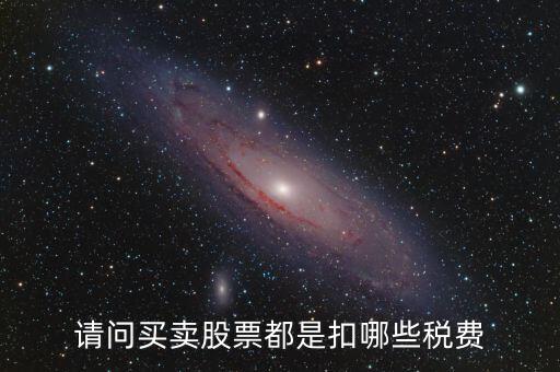 公司買賣股票需要交什么稅，股票買賣需要交的稅
