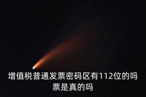 認(rèn)證發(fā)票112密碼是什么意思，增值稅普通發(fā)票密碼區(qū)有112位的嗎票是真的嗎