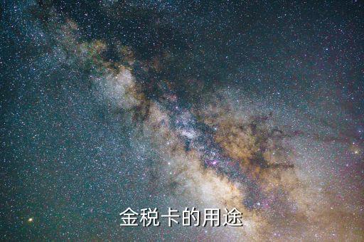 開票金稅卡什么用，金稅卡怎么用起到什么作用呢