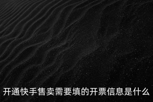 開(kāi)票信息的賬戶是什么，開(kāi)票信息包含什么