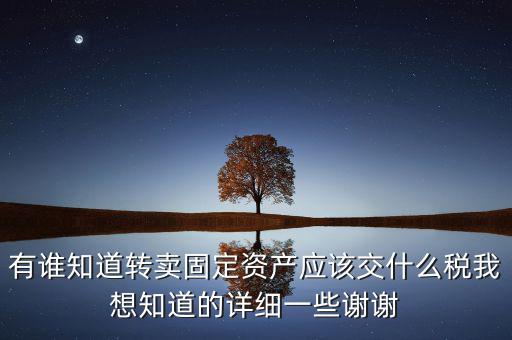 變賣固定資產(chǎn)交什么稅，轉(zhuǎn)讓固定資產(chǎn)要交什么稅