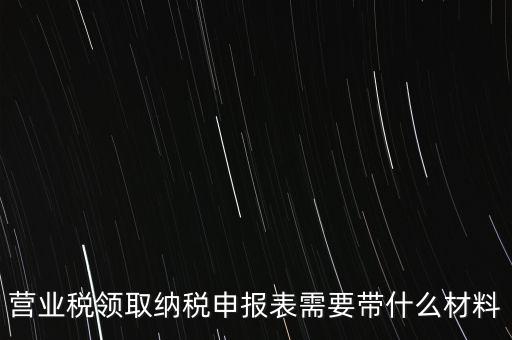 拿完稅申報表什么資料，納稅申報時需要提交哪些資料