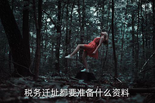 公司遷址稅務要填什么表格，我的公司跨區(qū)域遷址了能告訴我下稅務登記證那塊怎么搞嗎要