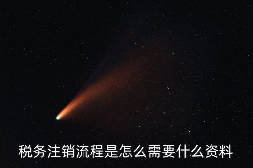 國稅局解除協(xié)查需要帶什么材料，稅務(wù)注銷流程是怎么需要什么資料