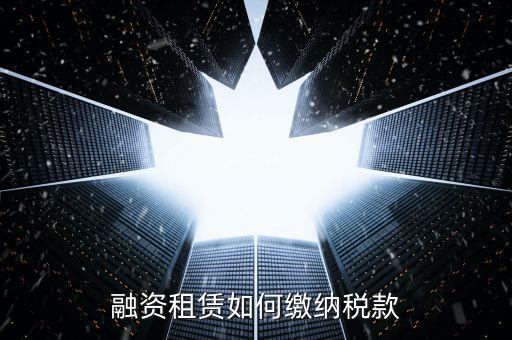 融資租賃什么繳納印花稅，融資租賃合同和合同印花稅怎么算的