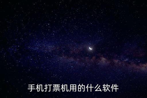 機(jī)打發(fā)票用什么軟件，機(jī)打發(fā)票要下載什么軟件