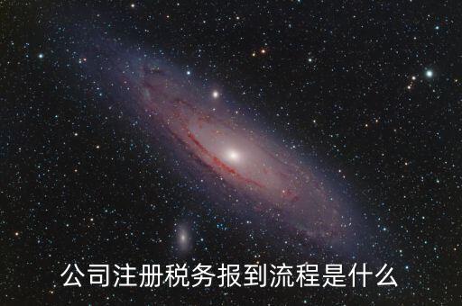 地稅預(yù)約什么號新企業(yè)報道，新注冊公司稅務(wù)報道怎么個流程
