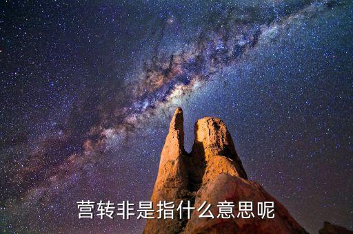 稅局轉(zhuǎn)非是什么意思，稅務登記證轉(zhuǎn)非是什么意思
