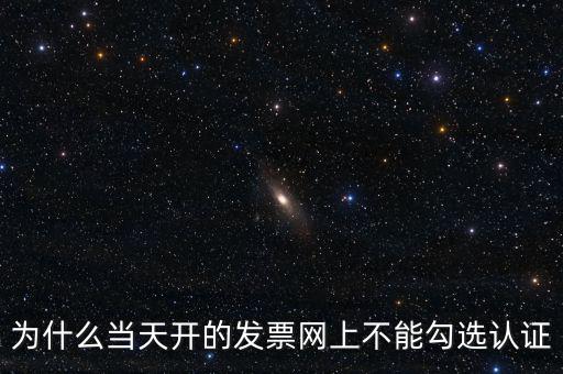 電力公司發(fā)票為什么不能勾選，關于網(wǎng)上發(fā)票勾選認證抵扣的問題