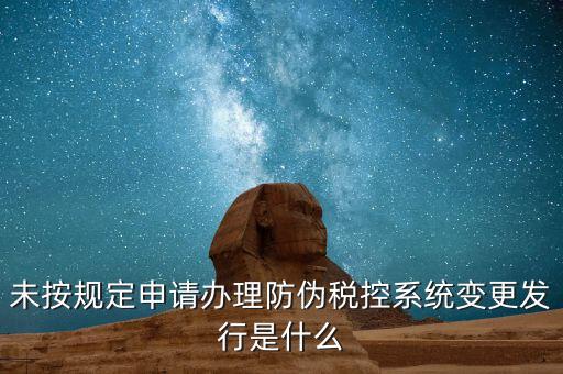 稅控設(shè)備一體化變更指的是什么意思，營業(yè)執(zhí)照地址變更以后防偽稅控如何變更