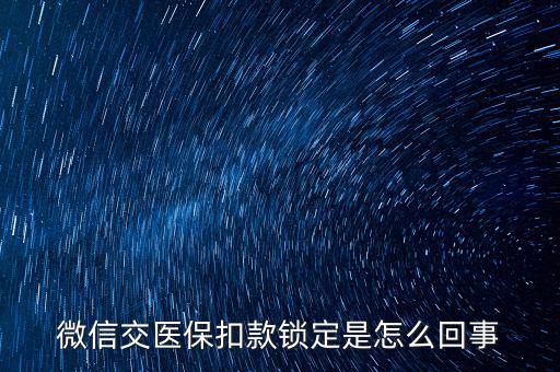 微信交醫(yī)?？劭铈i定是怎么回事