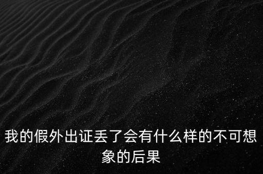 外管證丟失有什么風(fēng)險，發(fā)票已開外管證丟了怎么核銷
