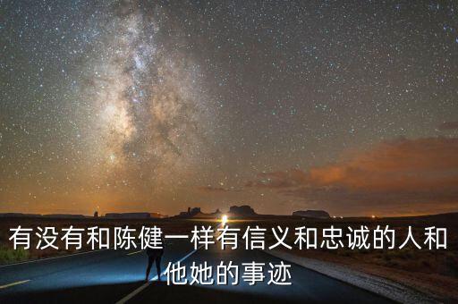 淄博地稅精神是什么，有沒(méi)有和陳健一樣有信義和忠誠(chéng)的人和他她的事跡