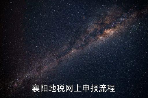 襄陽(yáng)國(guó)稅什么時(shí)候申報(bào)，2012襄陽(yáng)地稅局年度報(bào)表什么時(shí)候交