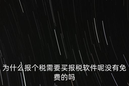 為什么報(bào)個(gè)稅需要買(mǎi)報(bào)稅軟件呢沒(méi)有免費(fèi)的嗎